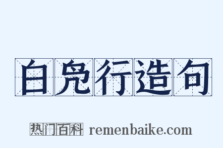 白凫行造句是什么意思的图片